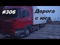 Дорога с юга  #306