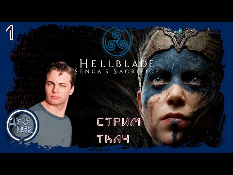 Видео: "Hellblade 1 : Senua's Sacrifice"  #1. Ткач у микрофона на канале "ДуэТиК":)