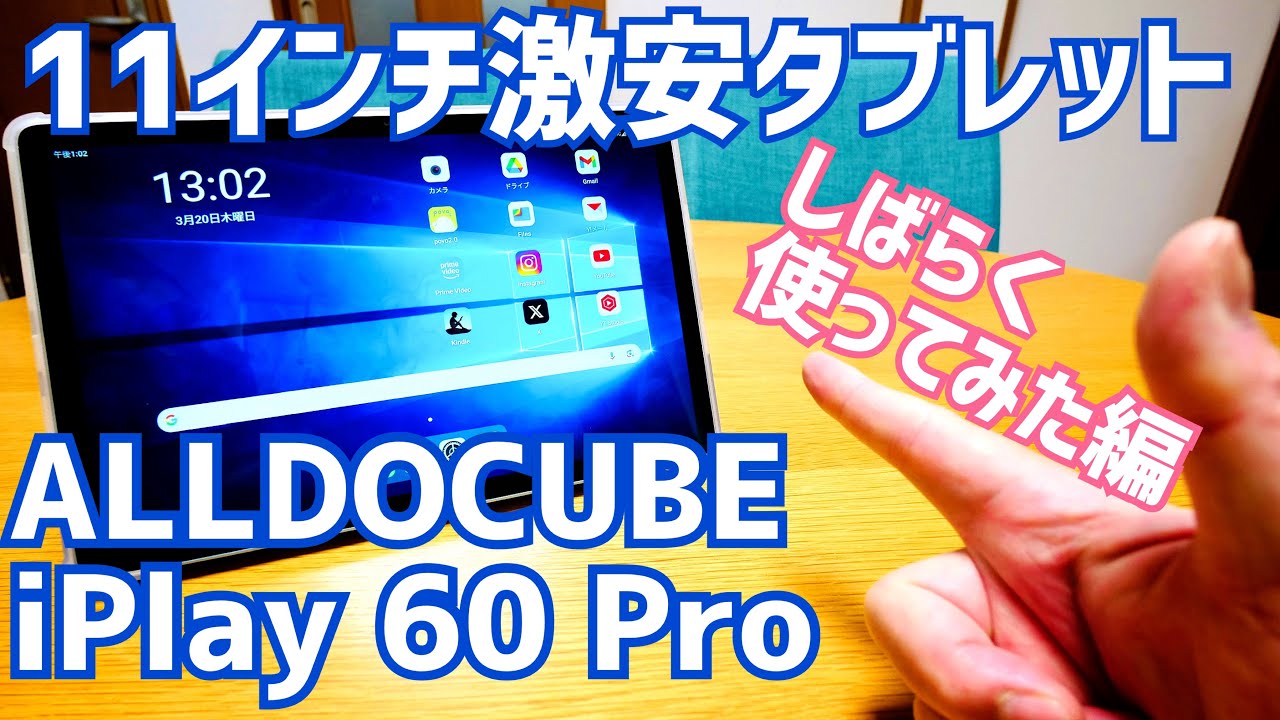 iPlay60 Pro しばらく使ってみた&ケース装着編 11インチ激安タブレットがイイ【ALLDOCUBE】