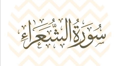 تلاوة مباركة وخاشعه لسورة الشعراء 🌺🤍 صوت يريح القلب