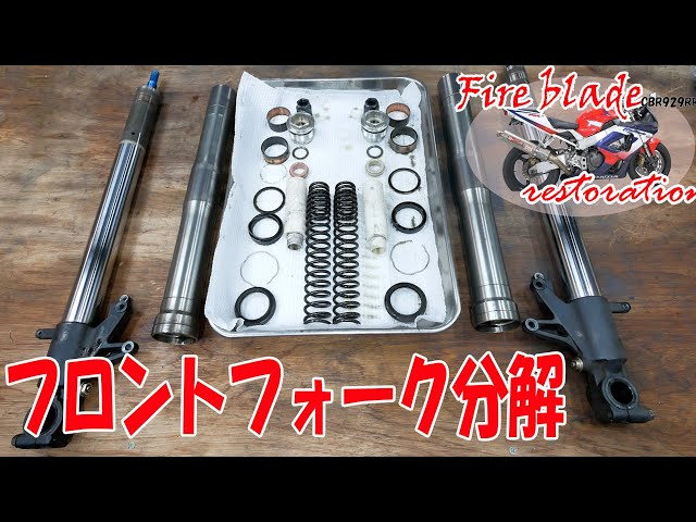 フロントフォークシール交換【11万円のCBR929RR】 - YouTube