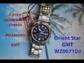 Orient Star WZ0071DJ GMT / Обзор японских часов Ориент Стар ГМТ