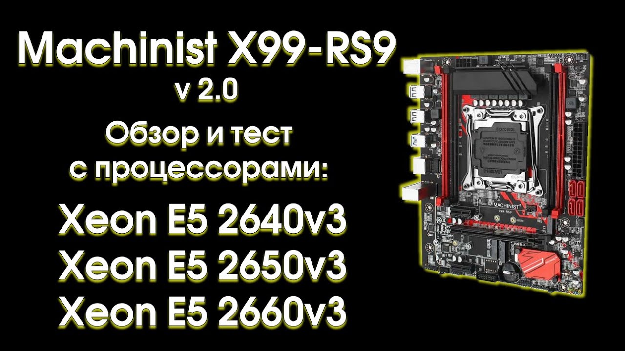 Machinist X99RS9 v2.0, обзор, тест и сравнение. YouTube