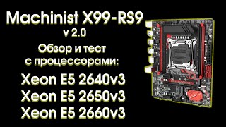 Machinist X99-RS9 v2.0, обзор, тест и сравнение.