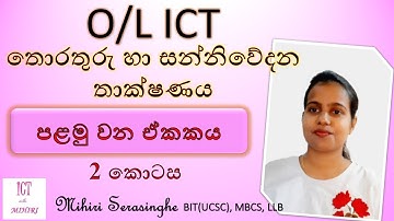 O/L ICT Grade 10 - පළමුවන ඒකකය - II කොටස - පරිගණකයේ පරිණාමය