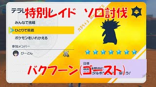 【ポケモンSV】テラレイド さいきょう バクフーン ゴーストテラス 【ソロ】