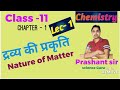 द्रव्य की प्रकृति Nature of Matter #teacher #chemistry #school
