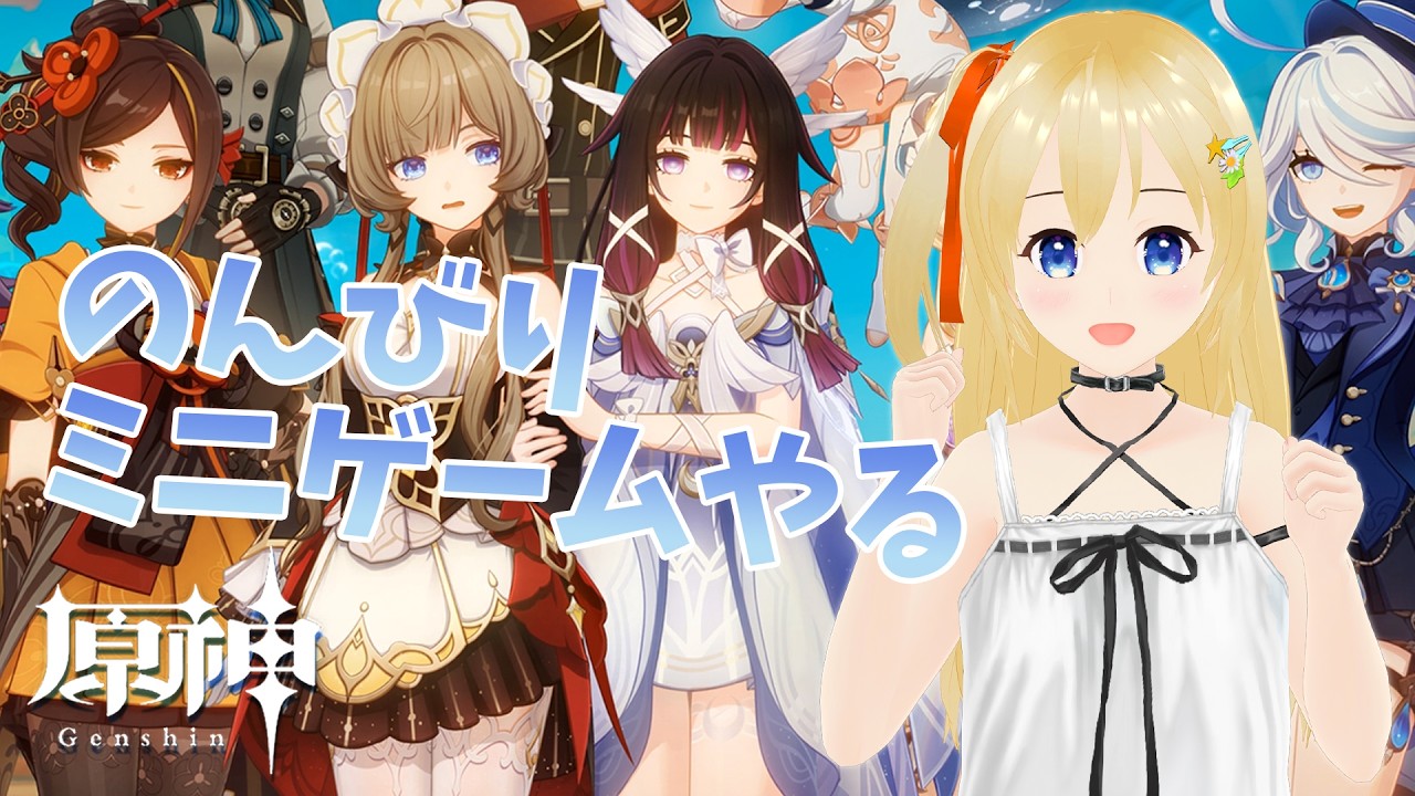 【原神 Genshin】 のんびりミニゲームやる~ 「帰夏!映影?千霊祭!」 #399