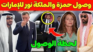 عاجل ورسمياً..وصول الأمير حمزة والملكة نور للإمارات بطلب من بن زايد وطحنون