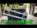 N-WGNカスタムフロントバンパーの外し方 JH1
