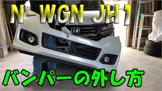 N-WGNカスタムフロントバンパーの外し方 JH1