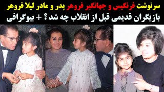 سرنوشت فرنگیس و جهانگیر فروهر پدر و مادر لیلا فروهر  بازیگران قدیمی قبل از انقلاب چه شد ؟ + بیوگرافی