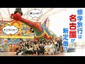 修学旅行で名古屋が人気 そのワケを調査 旅行先としての定番化を目指し 教育旅行 をPR 選ばれる名古屋の魅力とは 修学旅行で名古屋が人気 そのワケを調査 旅行先としての定番化を目指し 教育旅行 をPR 選ばれる名古屋の魅力とは