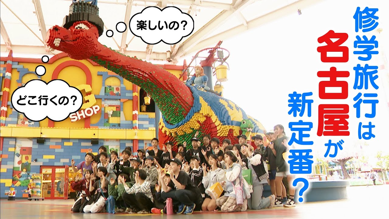 修学旅行で名古屋が人気? そのワケを調査 旅行先としての定番化を目指し｢教育旅行｣をPR 選ばれる名古屋の魅力とは?