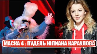 Маска 4 сезон : Может ли в маске ПУДЕЛЯ быть ЮЛИАНА КАРАУЛОВА. Маска 4 сезон 11 серия.