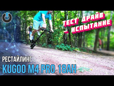 НОВЫЙ KUGOO M4 PRO 18Ah РЕСТАЙЛИНГ Электросамокат Kugoo m4 pro new ТЕСТ ДРАЙВ   kugoo m4 pro ОБЗОР
