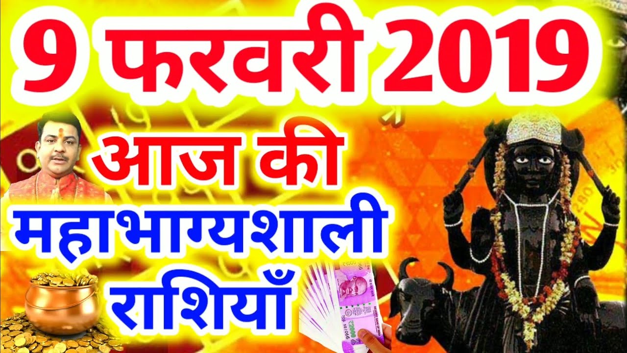 #306-आज की महाभाग्यशाली राशियाँ 9 फरवरी 2019,शनिवार की महाभाग्यशाली राशियाँ #Aacharya_Guruji aaj ka rashifal hindi mai