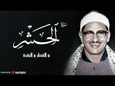 تلاوه منشاويه لامثيل لها خلدها التاريخ من سورة الحشر و قصار السور و البقره
