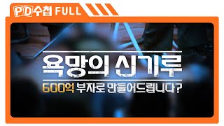 [Full] 욕망의 신기루 600억 부자로 만들어드립니다_MBC 2023년 12월 12일 방송