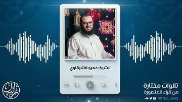 سورة المزمل | الشيخ عمرو للشرقاوي