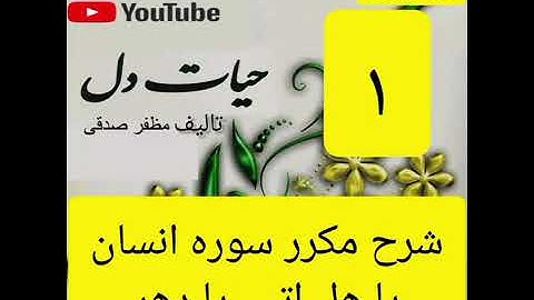 ۱_شرح سوره الانسان از جزء۲۹