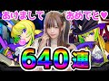 【モンスト】あけおめアルセーヌ狙い640連♥今年を占う大事な新春超獣神祭！！【前編】