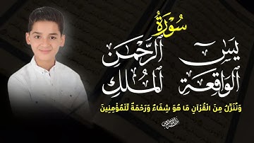 سور تفتح لك أبواب الرزق والرحمة | يس، الرحمن، الواقعة، الملك|القارئ عبد الله شعبان