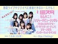 【1/8】なんキニ! メジャーデビューシングル「なないろダイアリー/トマドイオーバーチュア」リリース記念インターネットサイン会~あけおめSP~