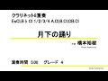 【クラリネット8重奏/オリジナル】月下の踊り(橋本裕樹)
