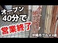 地元民が殺到！穴場 驚きの沖縄市グルメ４選 恋するグルメ