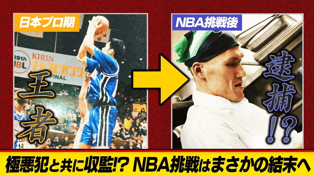 【転落劇】日本代表から一転、アメリカで逮捕…!? NBAへの道が絶たれた日｜ 阿部理 × 東頭俊典 Ep.3 ｜GBN Challenger
