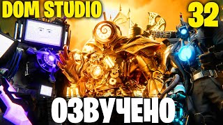 На Пути К Финалу | Озвучка Dom Studio Skibidi Toilet Multiverse 32 @Dom_Studio