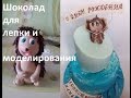 Шоколад для лепки и моделирования