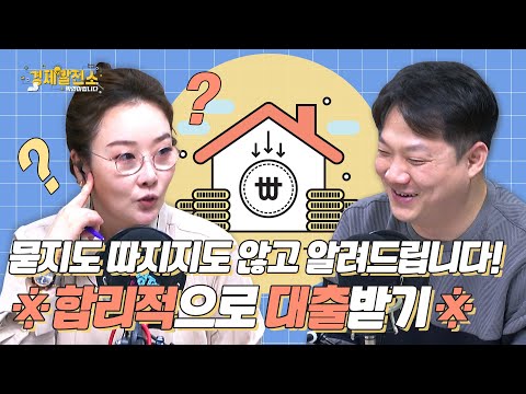 [경제발전소_눈높이 공부방] 묻지도 따지지도 않고 알려드립니다! ※합리적으로 대출받기※