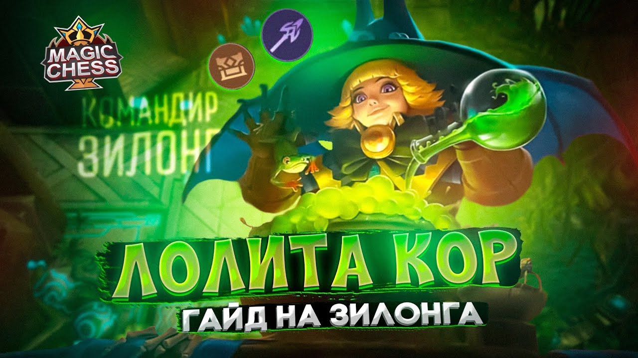 ЛОЛИТА ПОД РЫЦАРЯМИ И ИНТЕНДАНТАМИ ПОКАЗЫВАЕТ СВОЮ СИЛУ ЗИЛОНГ Mobile Legends Магические шахматы