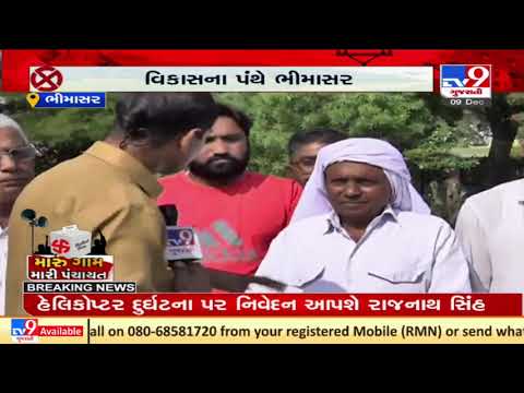 Gram Panchayat Polls: Bhimasar villagers share their expectations from upcoming sarpanch| TV9News