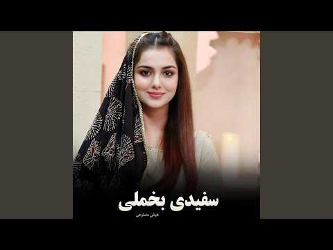 سفیدی بخملی جانم فدایت