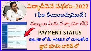 HOW TO CHECK VIDYADEEVENA-FEE REIMBURSEMENT STATUS 2021-22|JVD STATUS 2022|PAYMENT STATUS|YS JAGAN |