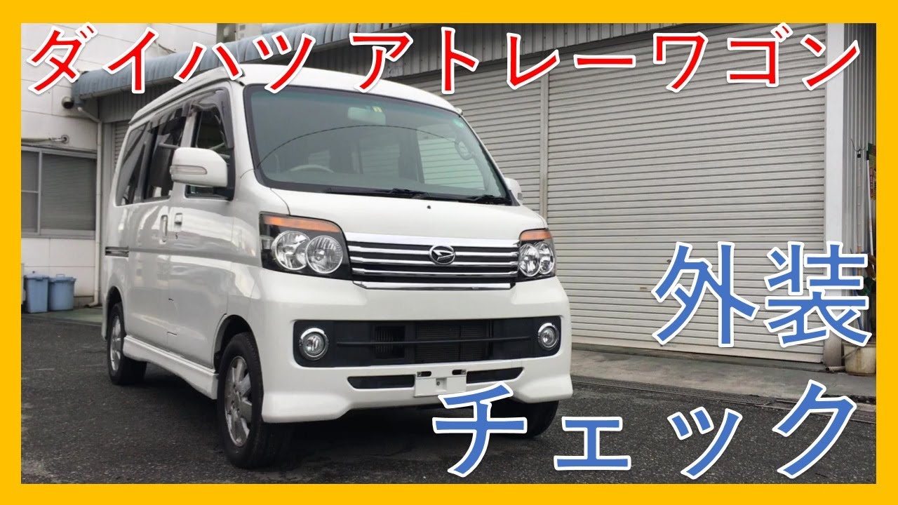 車検2年 アトレーワゴン 最上級カスタムRSターボ ミニバン 広い 地  