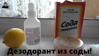УЗНАЙ ПЕРВОЙ/ Как сделать НАТУРАЛЬНЫЙ ДЕЗОДОРАНТ БЫСТРО,и ПРОСТО Своими руками УЗНАЙ ПЕРВОЙ/ Как сделать НАТУРАЛЬНЫЙ ДЕЗОДОРАНТ БЫСТРО,и ПРОСТО Своими руками