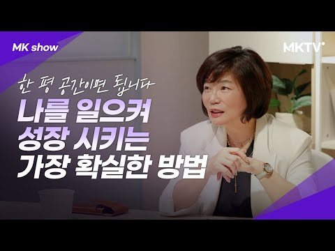 이제 당신의 인생도 바꾸세요 - MK쇼 김미경 최근강의 (+ <strong>리바트</strong> 이벤트)