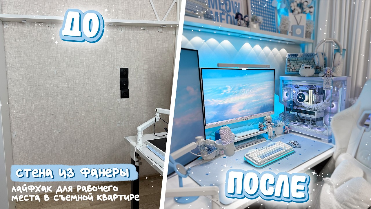 СДЕЛАЛА СТЕНУ ИЗ ФАНЕРЫ | лайфхаки рабочего места в съемной квартире | YUNZII C75 | loyker x6