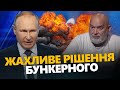 ШЕЙТЕЛЬМАН: ЖАХ! Це ЗАНАДТО навіть для Путіна / Терміни ПІДТИСКАЮТЬ / ЕКСТРЕНИЙ візит Зеленського