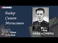 Бидер Симон Мозисович. Проект "Я помню" Артема Драбкина. НКВД и СМЕРШ.