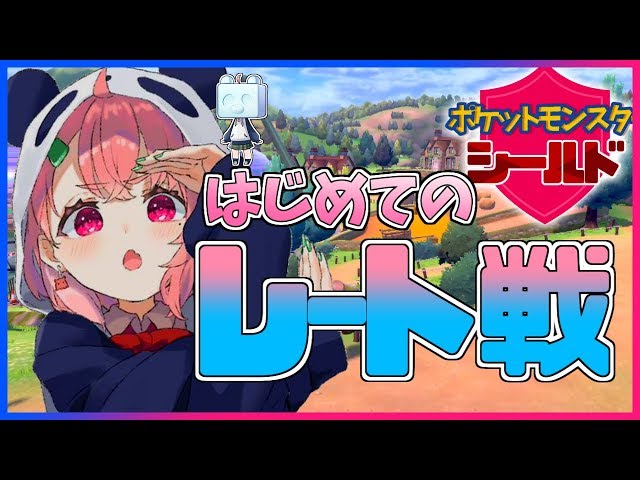 【ポケモン剣盾】レート戦にもぐっていくぞおおおおおおっ！【笹木咲/にじさんじ】のサムネイル