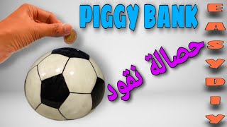 عمل يدوي/صنع حصالة الموندياليتو / عمل حصالة كرة القدم / easy diy /diy piggy bank /piggy bank making