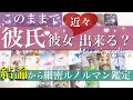 【チャンス到来👼】私に彼氏 彼女 いつできる？恋愛タロット占い💫次付き合う人の特徴💖