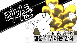 레바툰 #5 - 웹툰 데뷔하는 만화 (레진코믹스)