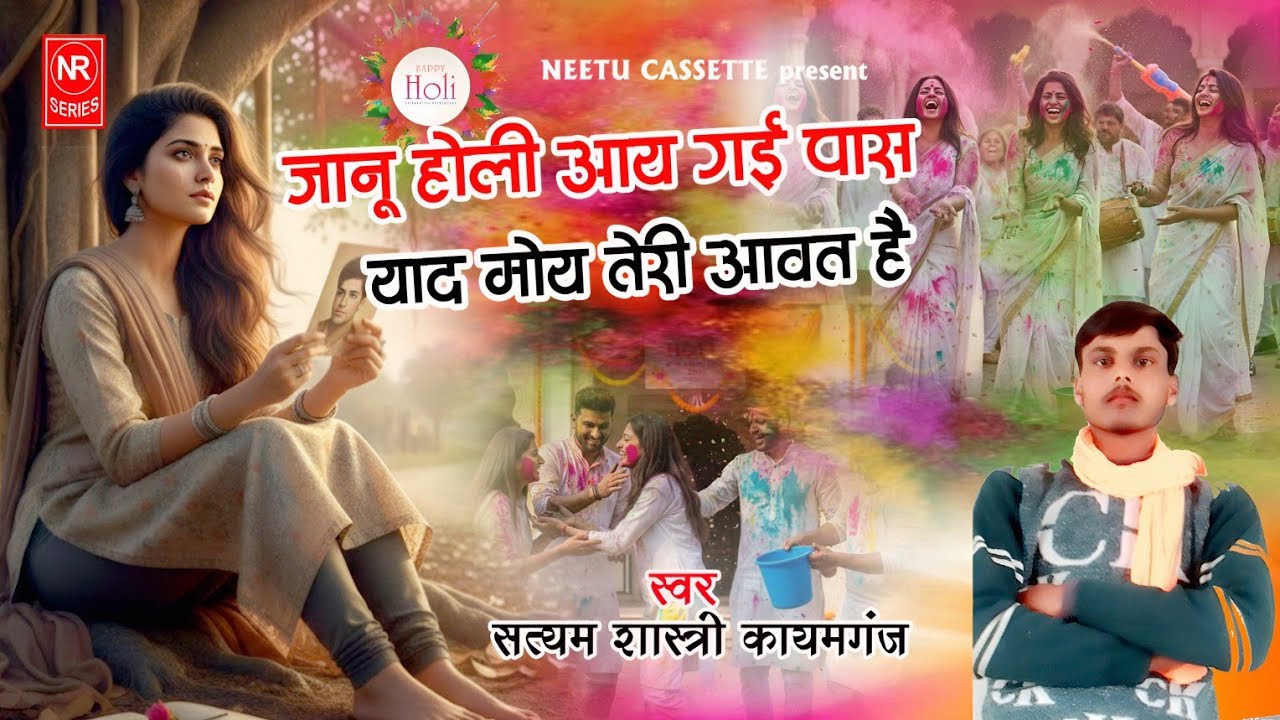 प्रेमी भाइयों की होली 2026 !! जानू होली आय गई पास याद मोय तेरी आवत है 👍 सिंगर सत्यम शास्त्री कायमगंज