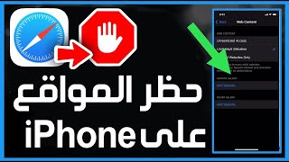 طريقة حجب أو حظر المواقع الإباحية في جهاز ايفون ✅ كيفية حظر المواقع على iPhone بدون برامج 👉 screenshot 5